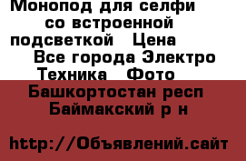 Монопод для селфи Adyss со встроенной LED-подсветкой › Цена ­ 1 990 - Все города Электро-Техника » Фото   . Башкортостан респ.,Баймакский р-н